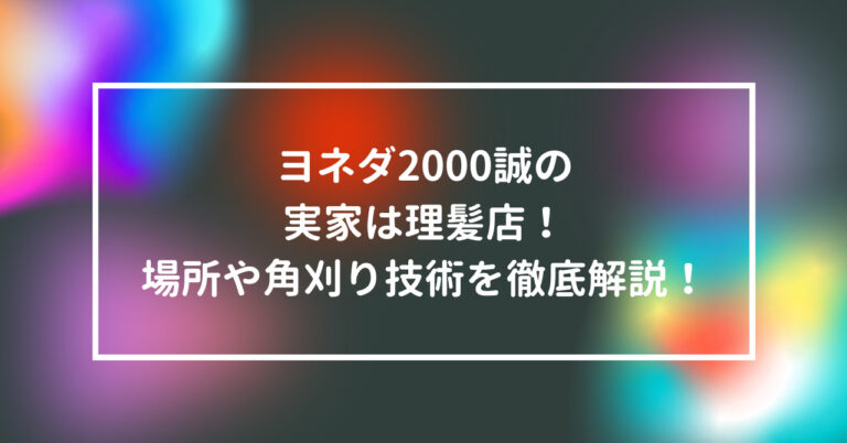 ヨネダ2000 誠 実家 理髪店